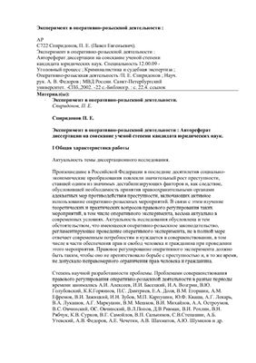 Спиридонов П.Е. Эксперимент в оперативно-розыскной деятельности