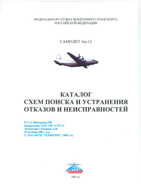 Самолет Ан-12. Каталог схем поиска и устранения отказов и неисправностей