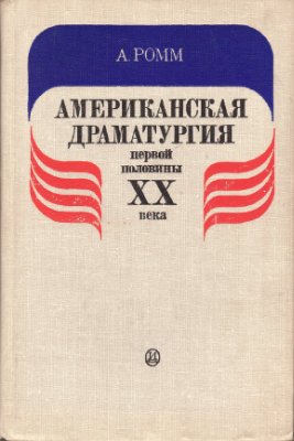 Ромм А.С. Американская драматургия первой половины XX века