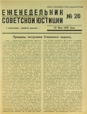 Еженедельник Советской Юстиции 1929 №20