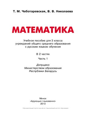 Чеботаревская Т.М., Николаева В.В. Математика. 3 класс. Часть 1