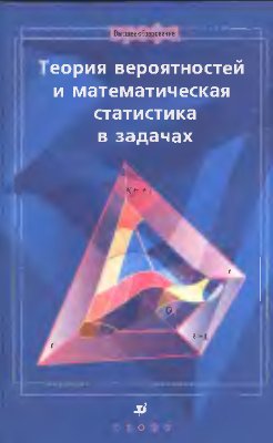 Ватутин В.А. Ивченко Г.И., Медведев Ю.И. и др. Теория вероятностей и математическая статистика в задачах