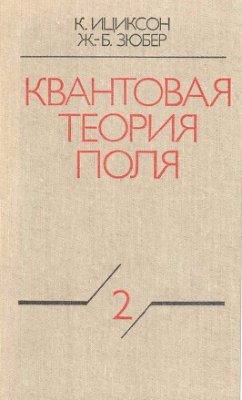 Ициксон К., Зюбер Ж.Б. Квантовая теория поля. Том 2