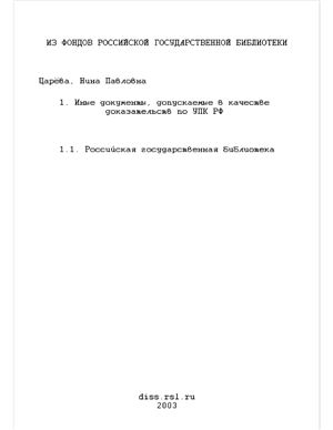 Царева Н.П. Иные документы, допускаемые в качестве доказательств по УПК РФ