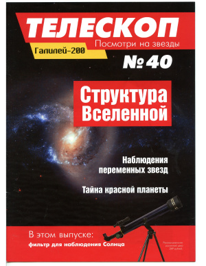 Телескоп. Посмотри на звезды 2015 №40