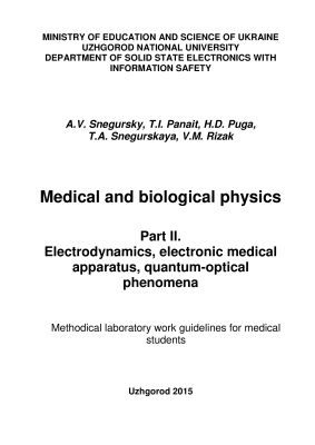 Snegursky A.V. et al. Medical and biological physics. Part II: Electrodynamics, electronic medical apparatus, quantum-optical phenomena: Methodical laboratory work guidelines for medical students
