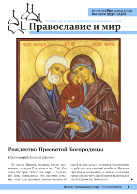 Православие и мир 2014 №38 (248). Рождество Пресвятой Богородицы