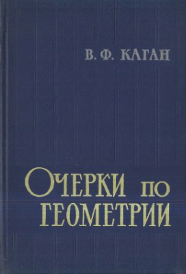 Каган В.Ф. Очерки по геометрии