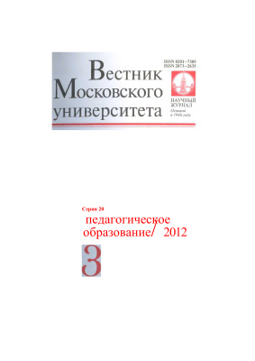 Вестник Московского университета Серия 20 Педагогическое образование 2012 №03