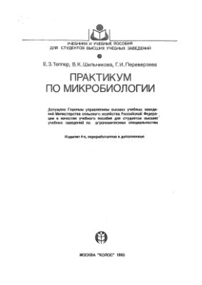 Теппер Е.З., Шильникова В.К., Переверзева Г.И. Практикум по микробиологии (1993)