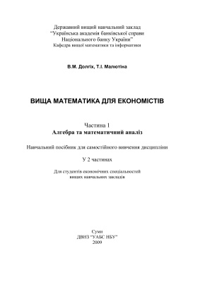 Долгіх В.М., Малютіна Т.І. Вища математика для економістів. Часть 1. Алгебра та математичний аналіз: Навч. посібник для самостійного вивчення дисципліни