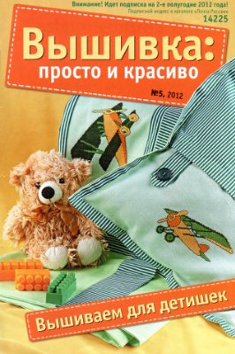 Вышивка: просто и красиво 2012 №05