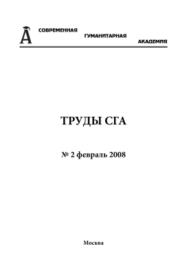 Труды Современной гуманитарной академии 2008 №02