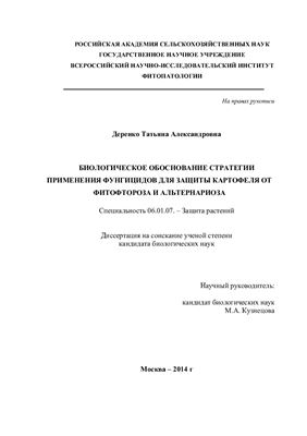 Деренко Т.А. Биологическое обоснование стратегии применения фунгицидов для защиты картофеля от фитофтороза и альтернариоза