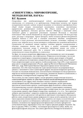 Буданов В.Г. Синергетика: Мировоззрение, методология, наука