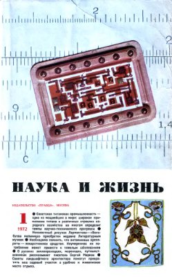 Наука и жизнь 1972 №01