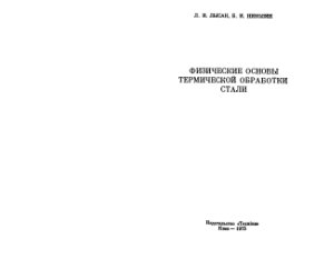 Лысак Л.И., Николин Б.И. Физические основы термической обработки стали