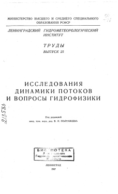 Труды Ленинградского гидрометеорологического института 1967 №25 Исследования динамики потоков и вопросы гидрофизики
