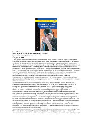 Чжан Юнь. Китайское искусство владения мечом. Руководство по тай-цзи цзянь