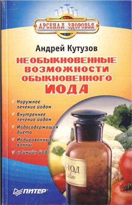 Кутузов А.И. Необыкновенные возможности обыкновенного йода