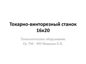 Обработка деталей на токарных станках. Модель 16К20