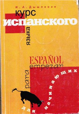 Дышлевая И.А. Курс испанского языка для начинающих
