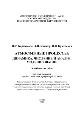 Барашкова Н.К., Кижнер Л.И., Кужевская И.В. Атмосферные процессы: динамика, численный анализ, моделирование