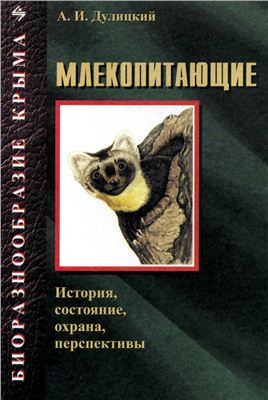 Дулицкий А.И. Биоразнообразие Крыма. Млекопитающие: История, состояние, охрана, перспективы