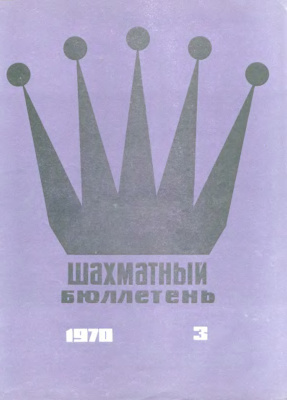 Шахматный бюллетень 1970 №03