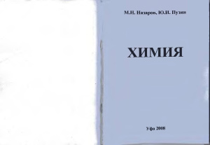 Назаров М.Н., Пузин Ю.И. Химия