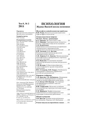 Психология. Журнал Высшей школы экономики 2011 №02 Том 8