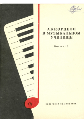 Аккордеон в музыкальном училище 1983 №12