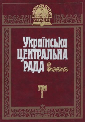 Смолій В.А (відп. ред.) Українська Центральна рада. Документи та матеріали. Том 1