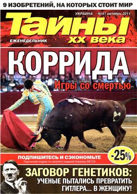 Тайны XX века 2011 №41 (Украина)