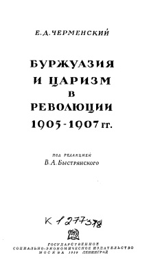 Черменский Е.Д. Буржуазия и царизм в революции 1905-1907