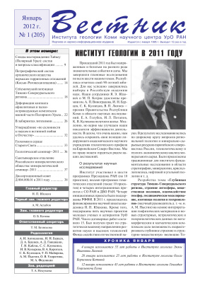 Вестник Института геологии Коми НЦ УрО РАН 2012 №01