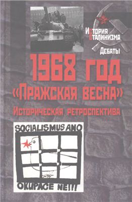 Волокитина Т.В. (ред.). 1968 год. Пражская весна. Историческая ретроспектива
