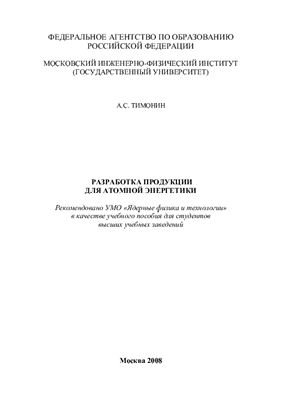 Тимонин А.С. Разработка продукции для атомной энергетики