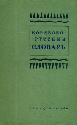 Молл Т.А. Корякско-русский словарь