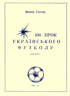 Гнатюк В. 100 зірок українського футболу
