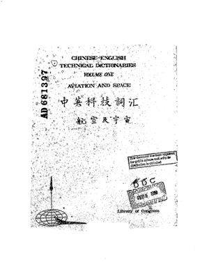 Библиотека Конгресса Library of Congress. Chinese-English Technical Dictionaries. Vol. 1. Aviation and Space