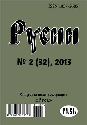 Русин 2013 №02(32)