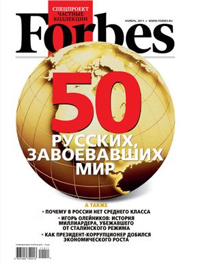 Forbes 2011 №11 (92) ноябрь (Россия)