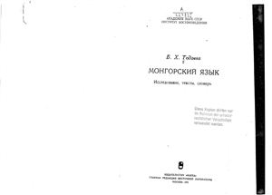 Тодаева Б.Х. Монгорский язык: исследование, тексты, словарь