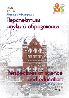 Перспективы науки и образования 2014 №01