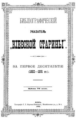 Библиографический указатель Киевской старины. За первое десятилетие (1882-1891 гг.)