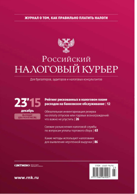 Российский налоговый курьер 2015 №23