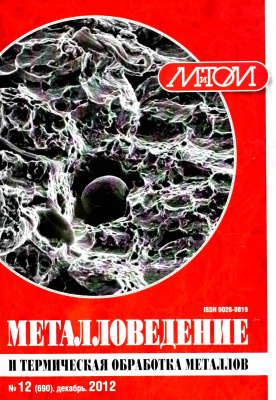 Металловедение и термическая обработка металлов 2012 №12