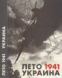 Замлинский В.А. (ред.) Лето 1941 Украина. Документы, материалы, хроника событий