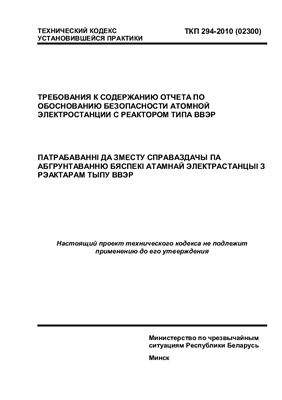 ТКП 294-2010 (02300). Требования к содержанию отчета по обоснованию безопасности атомной электростанции с реактором типа ВВЭР
